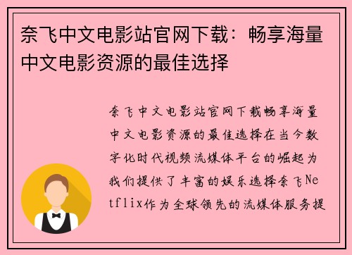 奈飞中文电影站官网下载：畅享海量中文电影资源的最佳选择